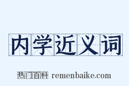 内学近义词是什么意思的图片